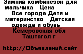 Зимний комбинезон для мальчика › Цена ­ 2 000 - Все города Дети и материнство » Детская одежда и обувь   . Кемеровская обл.,Таштагол г.